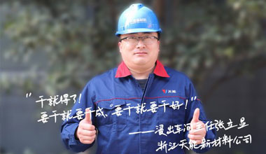 張立顯:“要干就要干成，要干就要干好！”